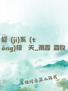 超級(jí)系統(tǒng)掠奪諸天