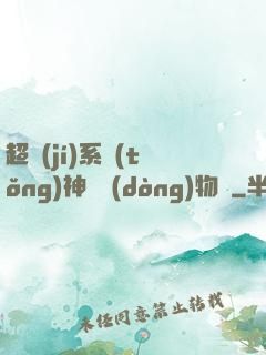 超級(jí)系統(tǒng)神話動(dòng)物園