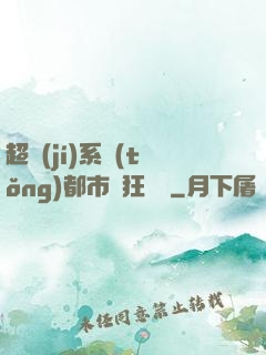 超級(jí)系統(tǒng)都市瘋狂兌換