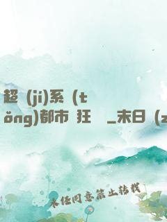 超級(jí)系統(tǒng)都市瘋狂兌換