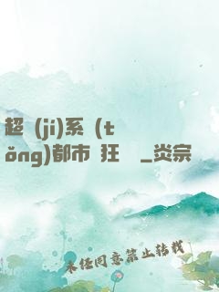 超級(jí)系統(tǒng)都市瘋狂兌換