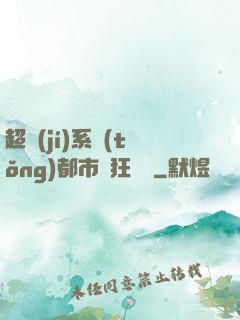 超級(jí)系統(tǒng)都市瘋狂兌換
