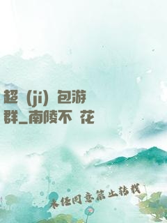 超級(jí)紅包游戲群