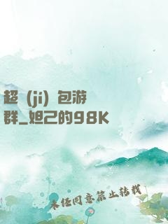 超級(jí)紅包游戲群