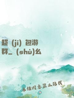 超級(jí)紅包游戲群