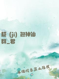 超級(jí)紅包神仙群