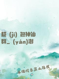 超級(jí)紅包神仙群