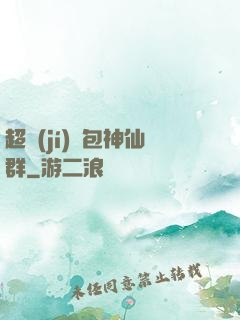 超級(jí)紅包神仙群