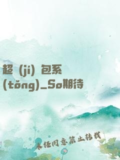 超級(jí)紅包系統(tǒng)
