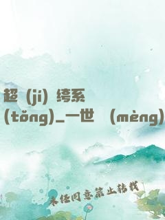 超級(jí)紈绔系統(tǒng)