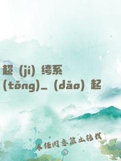 超級(jí)紈绔系統(tǒng)