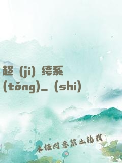 超級(jí)紈绔系統(tǒng)