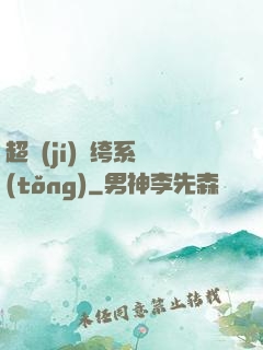 超級(jí)紈绔系統(tǒng)