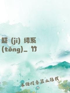 超級(jí)紈绔系統(tǒng)