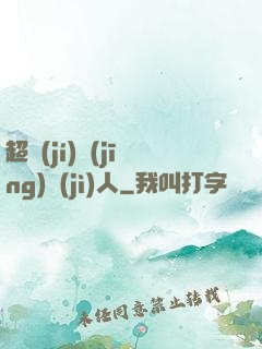 超級(jí)經(jīng)紀(jì)人