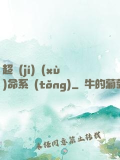 超級(jí)續(xù)命系統(tǒng)