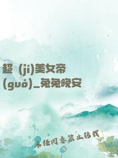 超級(jí)美女帝國(guó)