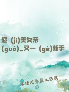 超級(jí)美女帝國(guó)