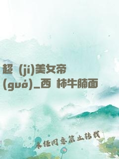 超級(jí)美女帝國(guó)