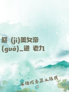 超級(jí)美女帝國(guó)