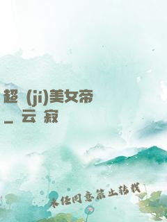 超級(jí)美女帝國