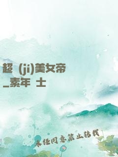 超級(jí)美女帝國