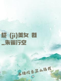 超級(jí)美女總裁