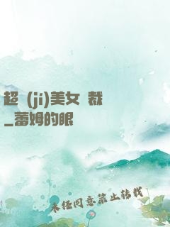 超級(jí)美女總裁