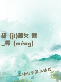 超級(jí)美女總裁