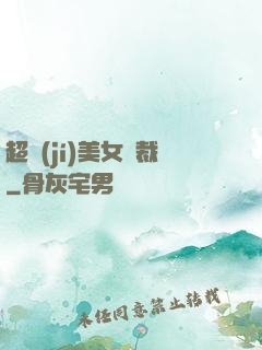 超級(jí)美女總裁