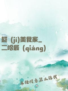 超級(jí)美食家
