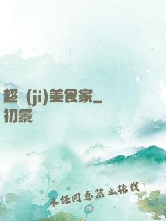 超級(jí)美食家