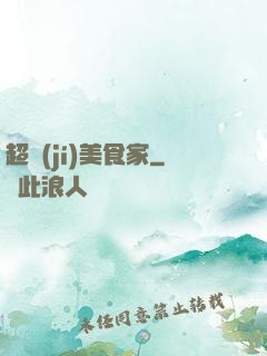 超級(jí)美食家