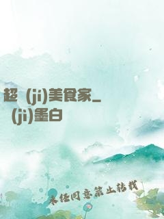 超級(jí)美食家