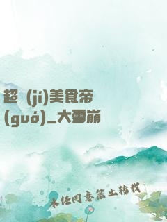 超級(jí)美食帝國(guó)