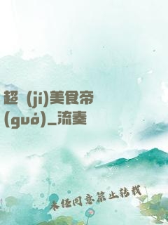 超級(jí)美食帝國(guó)