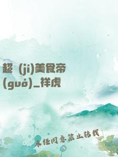 超級(jí)美食帝國(guó)