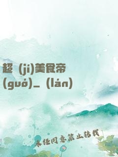 超級(jí)美食帝國(guó)