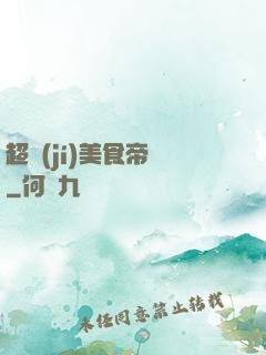 超級(jí)美食帝國