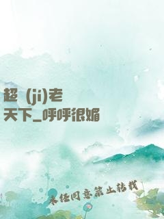 超級(jí)老師縱橫天下
