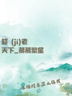 超級(jí)老師縱橫天下