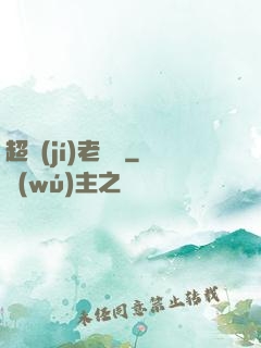 超級(jí)老黃歷