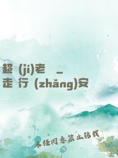 超級(jí)老黃歷