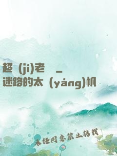 超級(jí)老黃歷