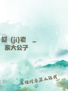 超級(jí)老黃歷