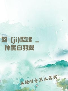 超級(jí)聚魂師