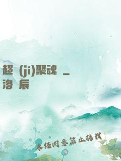 超級(jí)聚魂師