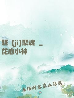 超級(jí)聚魂師