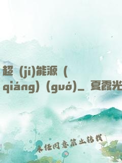 超級(jí)能源強(qiáng)國(guó)