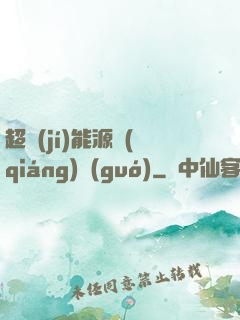 超級(jí)能源強(qiáng)國(guó)